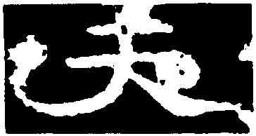 夫,孔彪碑,書法字典